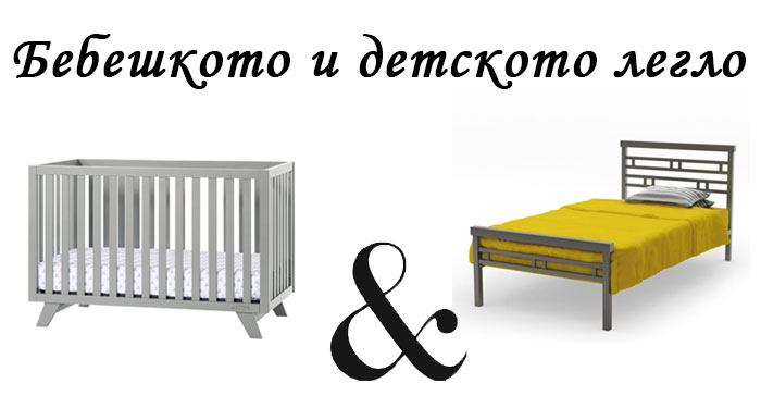 Бебешки и детски легла