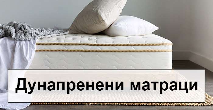 Дунапренени матраци