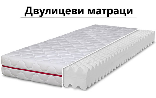Двулицеви матраци