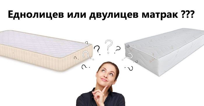 Еднолицев или двулицев матрак?