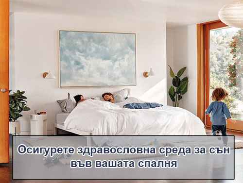 Как да поддържаме спалните продукти - снимка