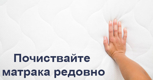 Почистване на матрак