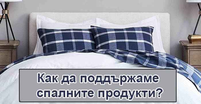 Как да поддържаме спалните продукти 