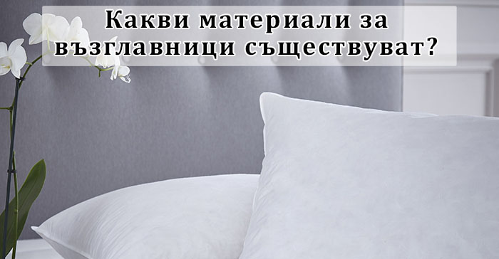 Какви материали за възглавници съществуват?