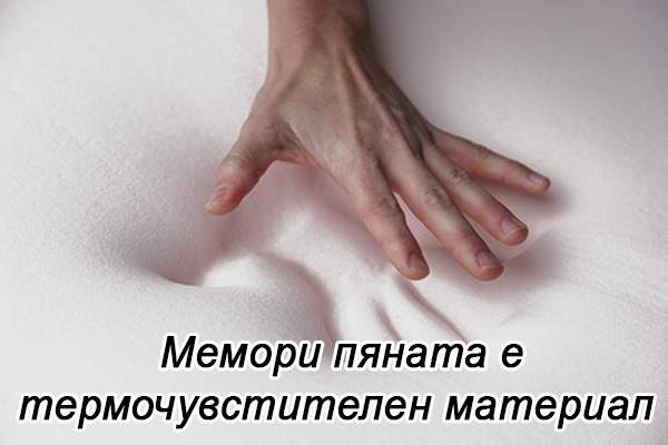 Матраци с мемори пяна - материал