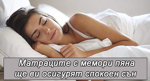Матраци с мемори пяна - спокоен сън