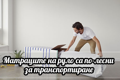 Матраци на руло - снимка
