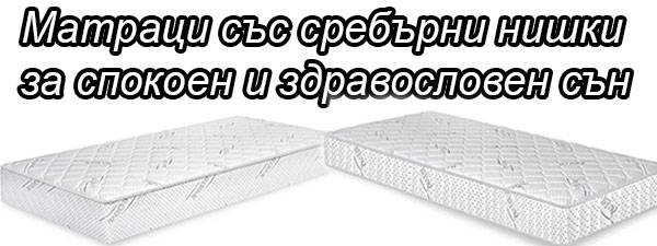 Антибактериални матраци със сребърни нишки