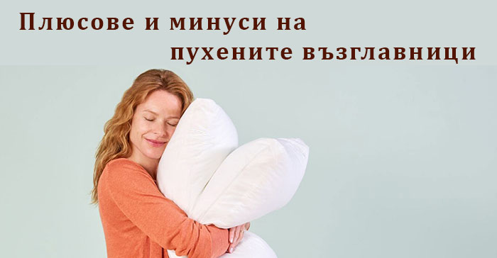 Плюсове и минуси на пухените възглавници