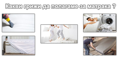 Матрак - грижи