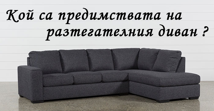 Предимства на разтегателните дивани