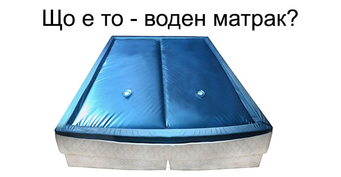 Какво е воден матрак?