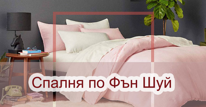 Спалня с подредба Фън Шуй
