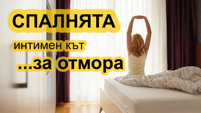 Спалнята - интимен кът за отдих