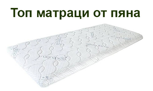 Топ матраци от полиуретанова пяна