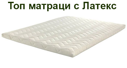 Топ матраци с Латекс