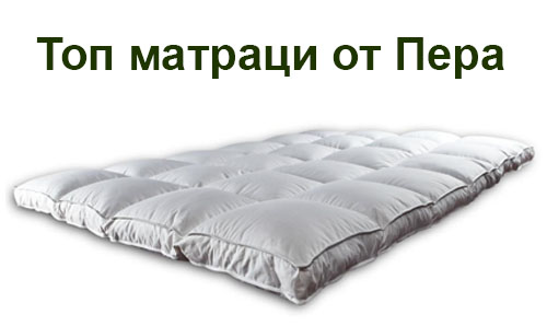 Топ матраци с пера