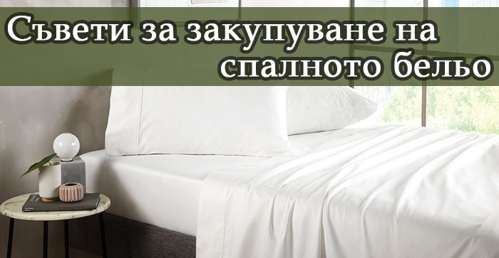Съвети при закупуването на спално бельо